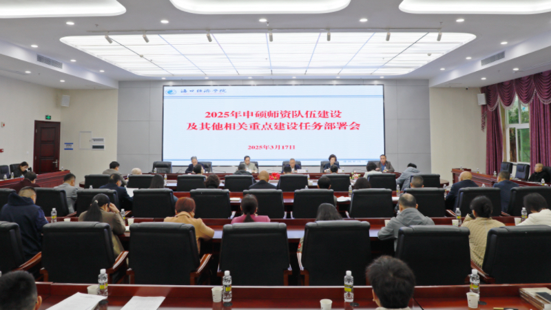 学校召开2025年申硕师资队伍建设及其他相关重点建设任务部署会