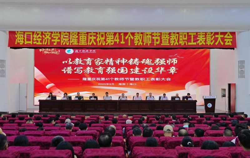 学校举行庆祝第41个教师节暨教职工表彰大会